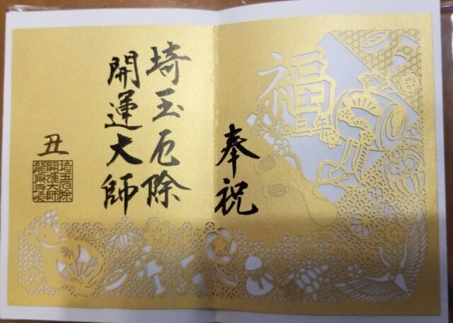 熊谷 龍泉寺で御朱印とお守りの金額や貼り方を紹介 郵送できるかも調べてみました おうちがカフェだったらいいのに